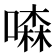 𠾣