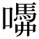 𡂣