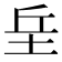 𡊣
