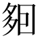 𡖣