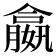 𡢣