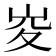 𡶣