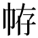 𢂣