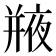 𢆣