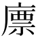𢊣