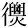 𢖣