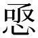 𢚣