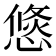 𢞣