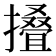 𢶣