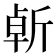 𣂣