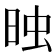 𣆣