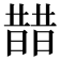 𣊣