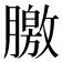 𣎣