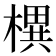 𣚣