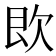 𣢣