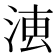 𣶣