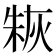 𤊣