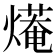 𤎣