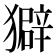 𤢣