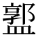 𥂣