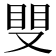 𥆣