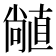 𥊣