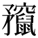 𥎣