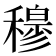 𥢣