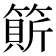 𥲣