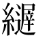 𦆣