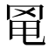 𦊣
