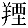 𦎣