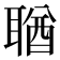 𦖣