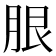 𦚣