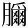 𦢣