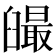 𦦣