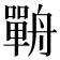 𦪣