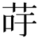 𦮣