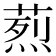 𦶣