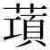 𦺣