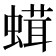 𧎣