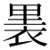 𧚣