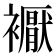 𧞣