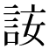 𧦣