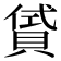 𧶣