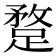 𨂣