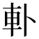 𨊣