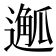 𨖣