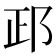 𨚣