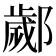 𨞣